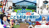 「開業100日記念！7/8(土)・9(日)はスタンド座席もこども料金が無料！」の画像1