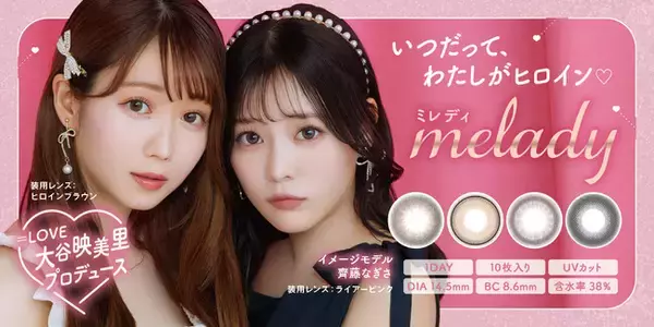 「Z世代女子にも大人気アイドルグループ「＝LOVE」大谷映美里プロデュースカラコン『melady（ミレディ）』イメージモデルに齊藤なぎさ就任！」の画像