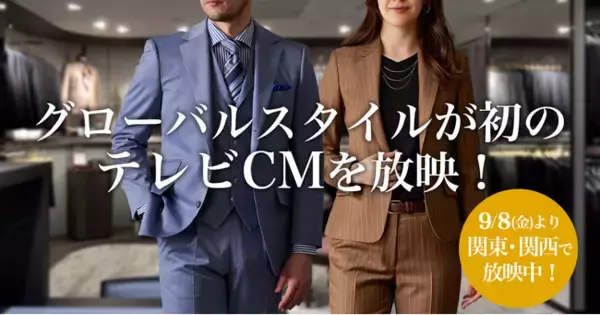 ≪初のテレビCMスタート!≫オーダースーツ専門店「グローバルスタイル」が2023年9月8日(金)より関東・関西エリアでテレビCM放映を開始いたしました。