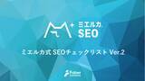 「【無料公開】「ミエルカ式SEOチェックリスト」をバージョンアップ！10カテゴリ、101項目からなる最新チェックリストでWebサイトのSEO状況を見える化。」の画像1