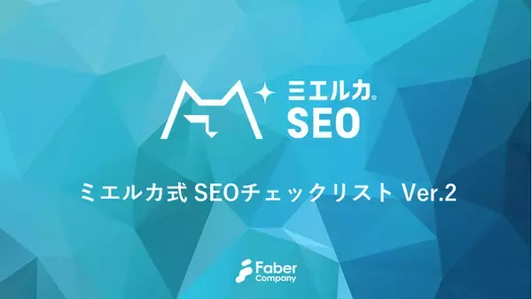 【無料公開】「ミエルカ式SEOチェックリスト」をバージョンアップ！10カテゴリ、101項目からなる最新チェックリストでWebサイトのSEO状況を見える化。
