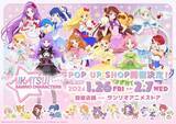 「「アイカツ！×サンリオキャラクターズ」コラボ第2弾のPOP UP SHOPが開催！　美月・さくら・ひなきのコラボペアも新登場!!」の画像1
