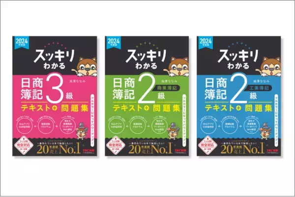 簿記の勉強はTAC出版におまかせ！ 2024年2月改訂書籍のご案内