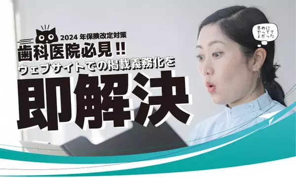 【保険改定もらくらくクリア】歯科業界にウェブサイト義務化の波！加算対応に必要なウェブサイト新サービスを本日リリース。ウェブサイトを持ってなかった歯科医院に嬉しい費用を抑えたサイト設計！