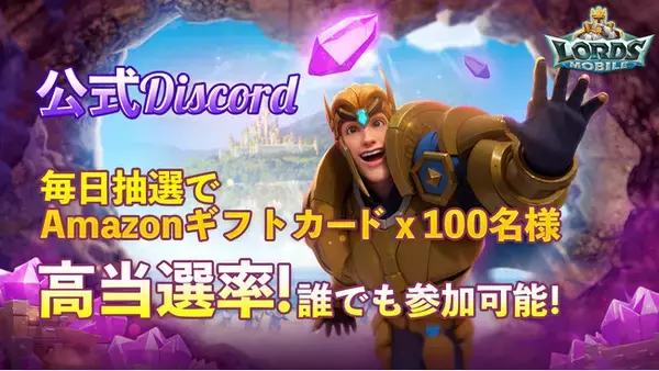 ロードモバイル、公式Discordにて『フォロワーアップイベント』を開催！抽選でAmazonギフトカードが当たる！