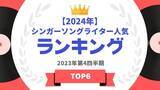 「『タレントパワーランキング』が2024年版シンガーソングライターのランキングを発表！WEBサイト『タレントパワーランキング』ランキング企画第310弾！！」の画像1