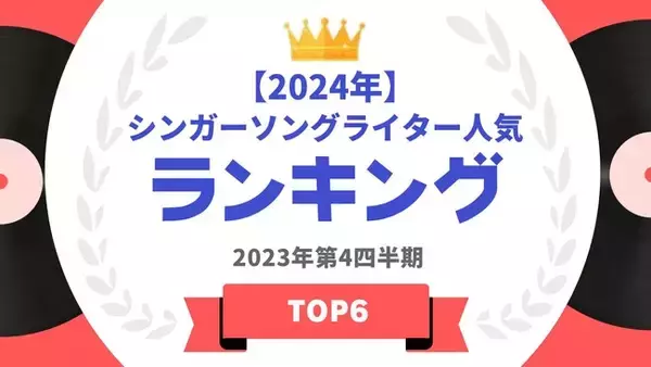 『タレントパワーランキング』が2024年版シンガーソングライターのランキングを発表！WEBサイト『タレントパワーランキング』ランキング企画第310弾！！