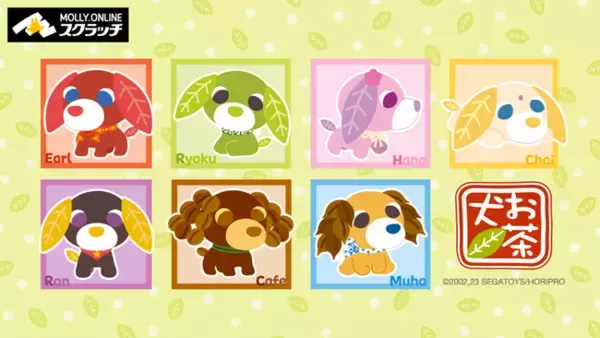 『お茶犬』MOLLY.ONLINEスクラッチが３月29日（金）正午より展開開始　リョクのダイカットクッションなどお茶犬たちの限定グッズが登場