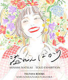 「イラストレーター・南夏希氏の個展『溢れんばかり』を「軽井沢書店 中軽井沢店」は4月26日から、「奈良 蔦屋書店」は7月13日から、「六本松 蔦屋書店」は8月16日から開催」の画像1