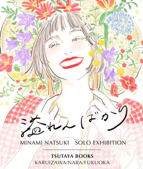 イラストレーター・南夏希氏の個展『溢れんばかり』を「軽井沢書店 中軽井沢店」は4月26日から、「奈良 蔦屋書店」は7月13日から、「六本松 蔦屋書店」は8月16日から開催