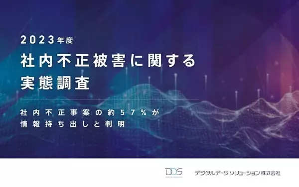 ＜企業の社内不正事案の約57%が情報持ち出しと判明＞デジタルデータソリューションが2023年度の社内不正被害に関する実態調査 を発表