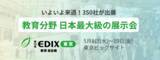 「【来週開催|教育分野 日本最大級の展示会】生成AI×教育、校務DX、デジタル教科書など350社が出展」の画像1