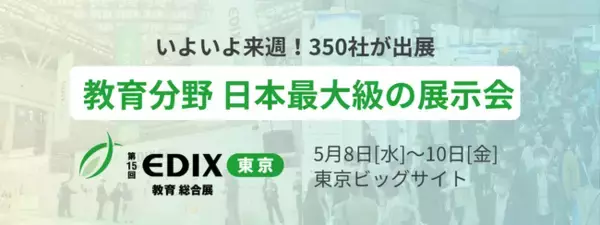 【来週開催|教育分野 日本最大級の展示会】生成AI×教育、校務DX、デジタル教科書など350社が出展