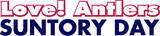 「札幌戦（7/6）「Love! Antlers SUNTORY DAY」開催」の画像1