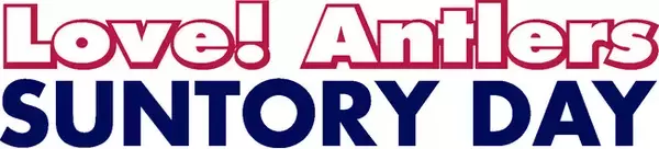 札幌戦（7/6）「Love! Antlers SUNTORY DAY」開催