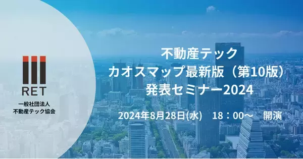【8月28日開催】最新版不動産テックカオスマップ（第10版）発表セミナー