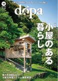 「手作りで楽しむ、小屋のある暮らし『dopa（ドゥーパ！）』2024年10月号（159号）発売」の画像1