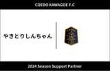 「埼玉県川越市からJリーグを目指す「COEDO KAWAGOE F.C」、埼玉県内を中心に焼き鳥の移動販売を行う「やきとりしんちゃん」と2024シーズンのサポートパートナー契約を締結」の画像1