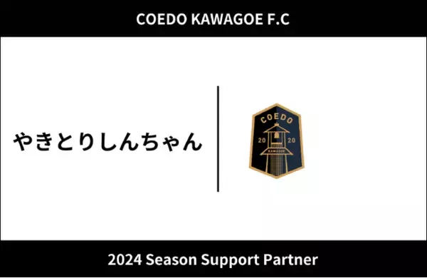 埼玉県川越市からJリーグを目指す「COEDO KAWAGOE F.C」、埼玉県内を中心に焼き鳥の移動販売を行う「やきとりしんちゃん」と2024シーズンのサポートパートナー契約を締結