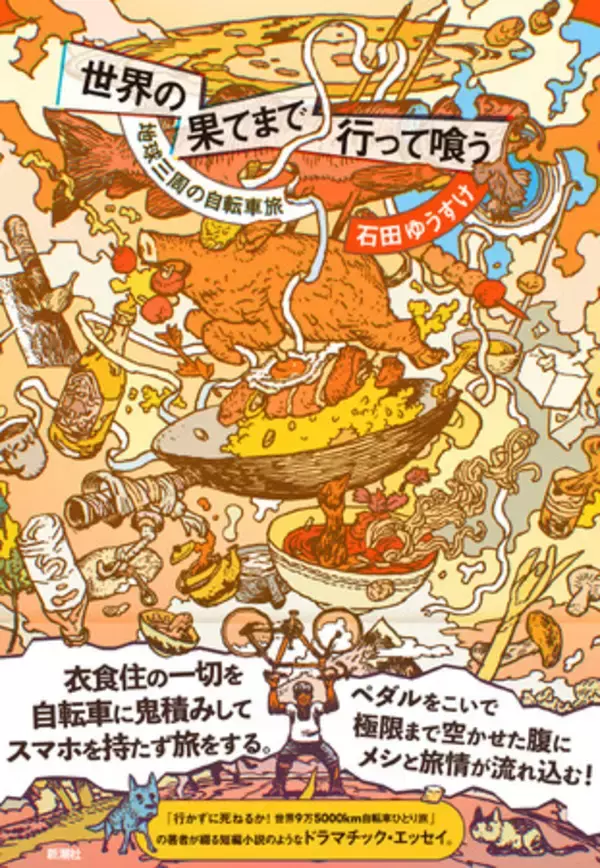 旅行作家・石田ゆうすけ氏の最新作『世界の果てまで行って喰う　地球三周の自転車旅』が10月17日発売！レジェンドイラストレーターの寺田克也氏による書きおろしカバーを初公開！