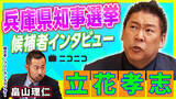 「【兵庫県知事選挙】立花孝志（NHKから国民を守る党党首）インタビューをニコニコで公開」の画像1