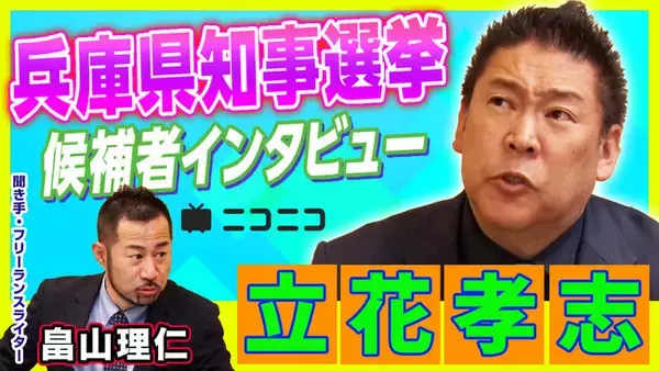 【兵庫県知事選挙】立花孝志（NHKから国民を守る党党首）インタビューをニコニコで公開