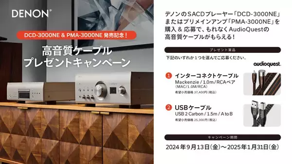 Denon キャンペーン情報] 「DCD-3000NE & PMA-3000NE発売記念！高音質 