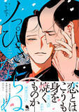 「大人気お江戸人外BL『べな』こふで先生が描く【色男×色男】の【初恋のつづき】――『ノっぴきならぬ』待望のコミックス最新２巻が11月20日(水)発売！」の画像1