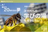 「銀座ミツバチプロジェクトの活動20周年を記念し、これまでの感謝をお伝えするとともに、未来へつなぐ新たな挑戦をスタートするためのクラウドファンディングを開始」の画像1