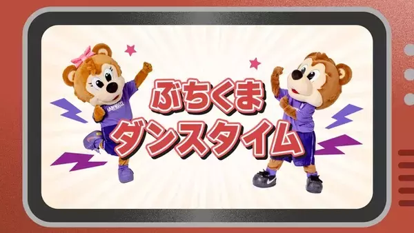 3/2（日）vs.横浜FCからの新演出！歌って踊って、後半に向けてエナジーチャージしよう！『ぶちくまダンスタイム』＆『超ぶちあつタイム』！