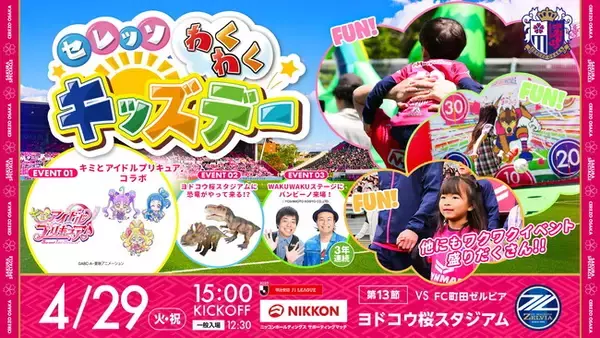 【セレッソ大阪】4/29(火・祝)町田戦 WAKUWAKUステージ開催！3年連続となる「バンビーノ」が登場！！