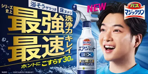 シリーズ史上最強*1 洗浄力・最速*1 キレイ浴室用洗剤『バスマジックリン エアジェット』 2025年4月26日改良新発売