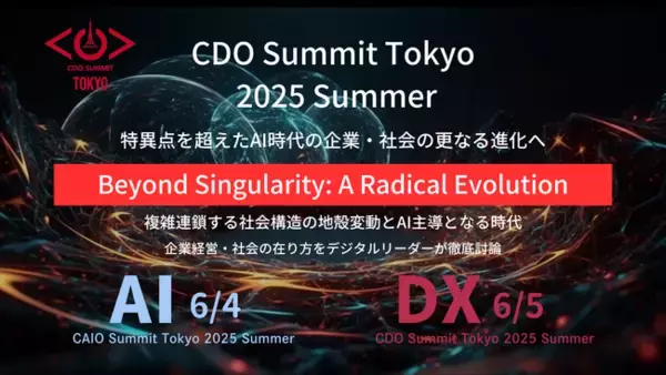 特異点を超えたAI時代の企業・社会の更なる進化へ～CDO ＆ CAIO　Summit Tokyo 2025 Summer連日開催～