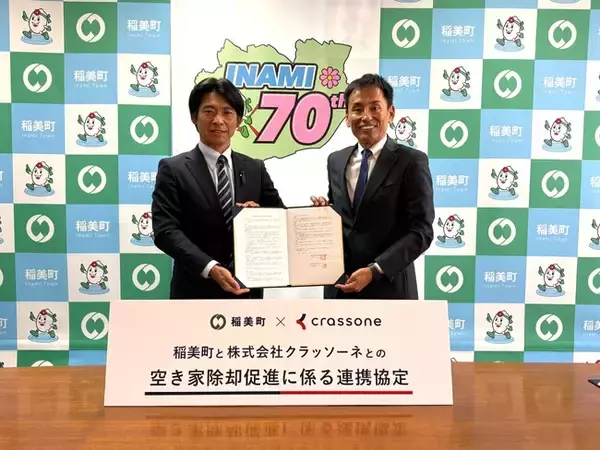 解体テックのクラッソーネ、兵庫県稲美町と「稲美町空き家除却促進に係る連携協定」を締結