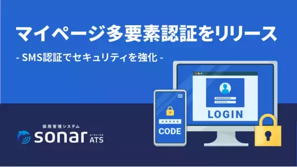 採用管理システム sonar ATSが「応募者向けマイページ多要素認証」をリリース