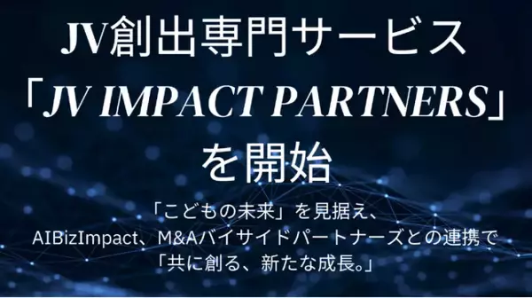 JV創出『JV Impact Partners』ビジネス現場にAI『AIBizImpact』買い手特化M&A「M&Aバイサイドパートナーズ」で事業承継企業向けAI×JV共創プログラムの本格サービス開始