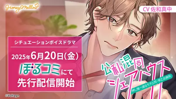 上司との同居をテーマに、非日常のときめきを贈るシチュエーションボイスドラマ「公私混同シェアハウス～押し強一途なモテ上司・早乙女麻矢～」(CV.佐和真中）が6月20日（金）よりぼるコミにて先行配信開始！