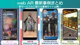 「【webAR最新事例まとめ】新サービスのご紹介＆事例サイト公開！　大阪万博 着物試着/制服試着/宿泊施設・観光ポータル型/プリクラAR」の画像1