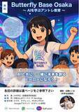 「【参加者募集開始】未来のヒーローたちへ！生成AIで社会課題に挑む「Butterfly Base OSAKA」始動」の画像1