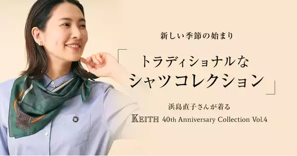 【KEITH】浜島直子さんが着るKEITH 40th Anniversary Collection Vol.4 KEITH公式オンラインストア特集ページ公開のお知らせ
