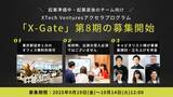「東京駅徒歩1分のオフィス利用可！事業立ち上げに向き合うアクセラプログラム『X-Gate』第8期生の募集を開始」の画像1