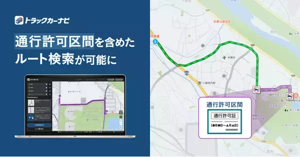『トラックカーナビ』通行禁止道路通行許可を考慮したルート検索が可能に