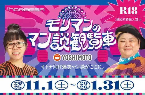 R18企画！モリマンのマン談観覧車が11/1より運行開始！