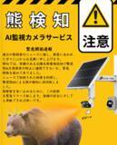 「クリューシステムズ、緊急課題　熊検知ＡＩ監視カメラサービス発売開始」の画像1