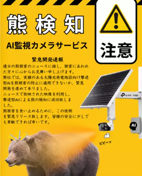 クリューシステムズ、緊急課題　熊検知ＡＩ監視カメラサービス発売開始