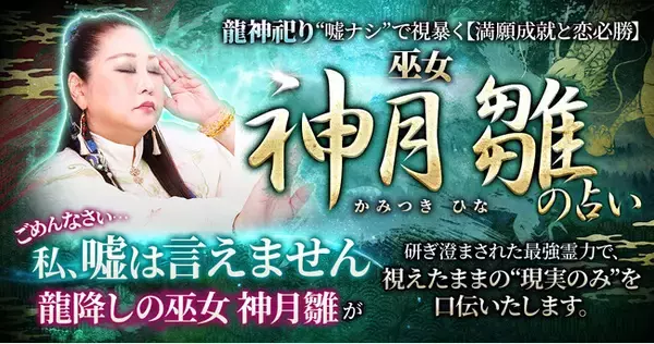 「“視えすぎる巫女”魂と未来を読み解く“嘘ナシ”の現実鑑定！神月雛氏が監修する占いコンテンツの提供を開始」の画像