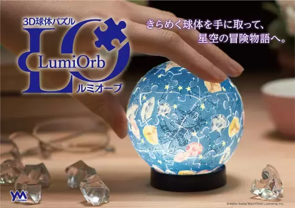 光を操るわちふぃーるどの世界！ダヤンと時の流れ星が輝く球体パズル『ルミオーブ』と、池田あきこ先生の原画・スケッチを採用したミニパズル『プチパリエクリア』が2025年11月下旬に同時発売！