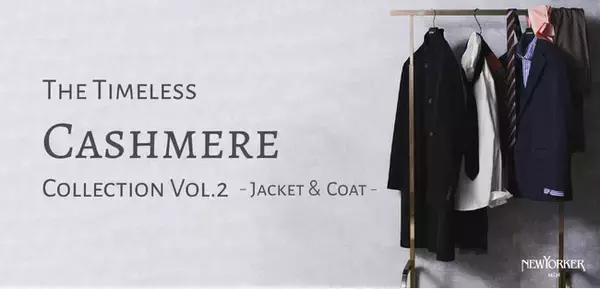 ニューヨーカー メンズ「The Timeless Cashmere Collection Vol.2 -Jacket & Coat-」を紹介する特集コンテンツを公開。