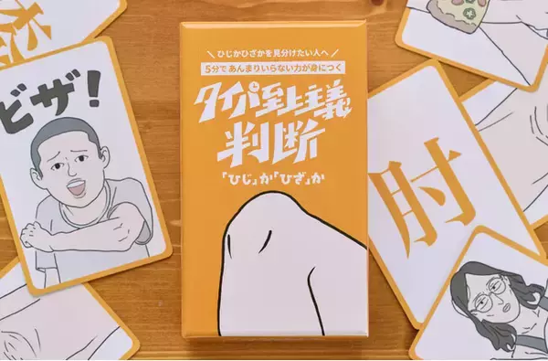「ひじかひざかを見分けるボードゲームが新発売！”関節系”カードゲーム『タイパ至上主義 判断「ひじ」か「ひざ」か』」の画像