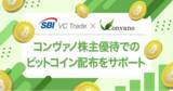 「【SBI VCトレード×コンヴァノ】コンヴァノ株主優待でのビットコイン配布をサポート」の画像1